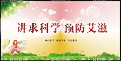 讲求科学预防艾滋  - 源文件下载【酷图网】世界艾滋病日,艾滋病宣传栏,艾滋病,艾滋病日,艾滋病日板报,艾滋日海报,滋病日专栏,艾滋病日宣传,艾滋病防治,艾滋病日主题,预防艾滋病,艾滋病展板,艾滋病预防,艾滋病板报,共抗艾滋,共享健康,艾滋宣传栏,防艾,防艾宣传栏,防艾展板,抗艾宣传栏,关爱艾滋病者,艾滋病传播,艾滋病病毒,艾滋