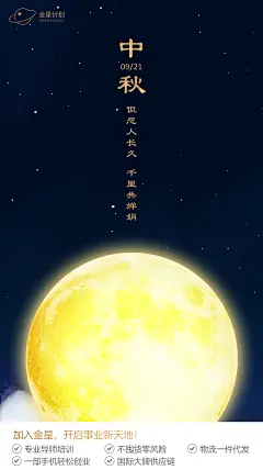 金星计划/中秋海报/产品节日海报