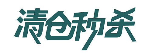 清仓秒杀