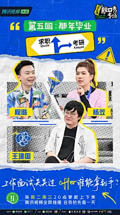 #怎么办脱口秀专场# 综艺海报 多人海报 排版参考 撕纸