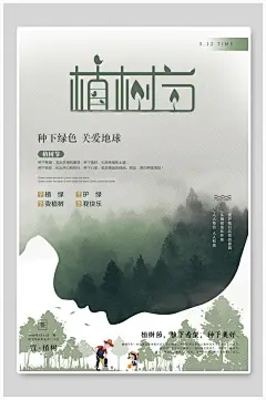 种下绿色关爱地球植树节海报