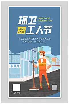 环卫工人节宣传蓝色扁平风海报