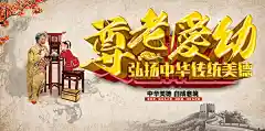 新尊老爱幼美德精美海报psd