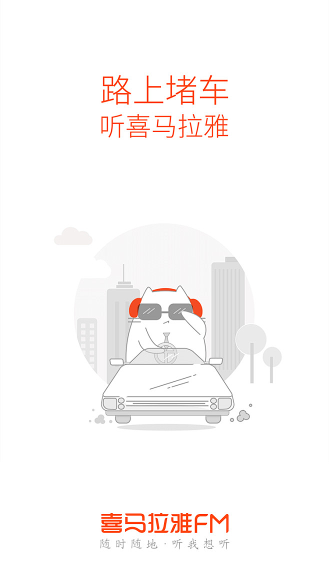 喜马拉雅随身听引导页设计