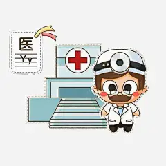 卡通医生辅音插画高清素材 元素 设计图片 免费下载 页面网页 平面电商 创意素材 png素材
