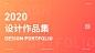 2020 Design Portfolio 2020设计作品集 : 2020 design Portfolio2020设计作品集，最近在准备找工作而整理的作品集。