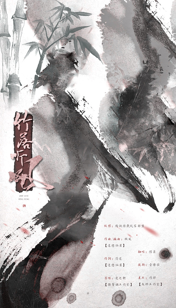 竹落听风-作肆设计制作-歌曲海报-古风