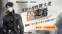广播剧《末世小废物被大佬捡走后》，海报·封面，@漫播，采集@屿堍