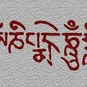 ༀམཎིཔདྨེ
