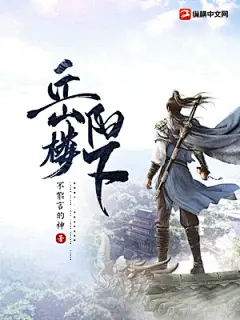 武侠-《岳阳楼下》