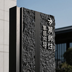 似水流汗采集到标识-导视立牌
