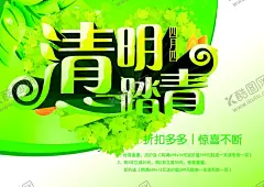 清明节 【酷图网】清明节海报,清明节,清明节活动,清明节促销,清明节旅游,清明节背景,清明节广告,清明,清明踏青,清明节踏青,踏青,清明旅游,春韵舞动,清明盛惠,清明展板,春天,春季,清明活动,清明节首页,清明首页,旅行,春天清明,超市清明节,商场清明节,春天促销广告,清明促销海报,绿色,清明吊旗,踏青趣,节日,水墨