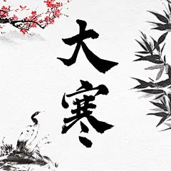 大寒暖冬祝福山水中国风公众号次图