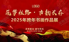 筑梦丝路 【酷图网】筑梦丝路,古韵长存,跨年,书画展,宣传,海报