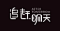 追赶明天 - 艺术字体_艺术字体设计_字体下载_中国书法字体,英文字体,吉祥物,美术字设计-中国字体设计网