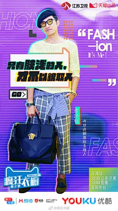 《优酷》疯狂衣橱海报设计