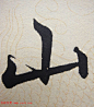 赵孟頫行楷书法单字帖《寿春堂记》