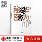 华为没有秘密2 华为如何用常识塑造伟大 吴春波 著 解读华为经营哲学与成长逻辑 中信出版社图书 正版书籍