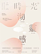 一组日本海报设计。字体风格、大小、方向、明暗度等，不同的字体组合具有不同的视角感受，希望给大家带来灵感。 ​​​​