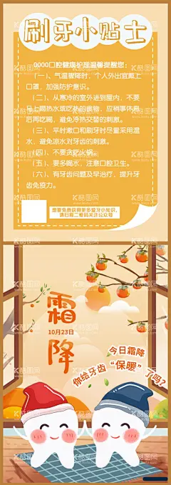 霜降节气  - 源文件下载【酷图网】节气海报,霜降,保护牙齿,刷牙小贴士,柿子,