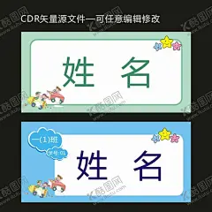 姓名贴 【酷图网】姓名贴,名字贴,幼儿园贴,一年级姓名,卡通星星,卡通人物,卡通标签,卡通贴纸,幼儿园标签,卡通边框,台签,姓名座签,卡通姓名贴,