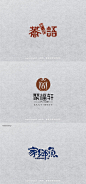 古韵十足
中国风LOGO设计灵感 ​​​​