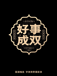 浩叽采集到字体设计