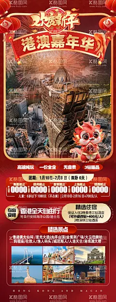 港澳春节游春节旅游  - 源文件下载【酷图网】海报,旅游,港澳,香港,澳门,春节,行程,景点,价格,