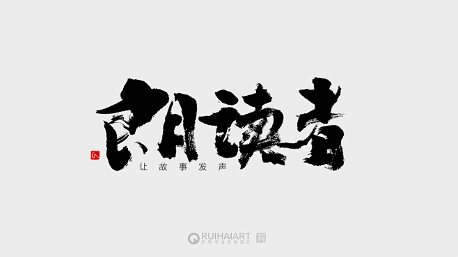 朗读者ruihaiart毛笔字设计