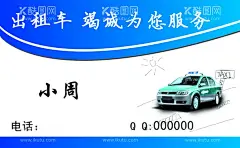 出租车名片  - 源文件下载【酷图网】出租车名片,出租车,名片,汽车名片,租车名片,高档出租车,出租车设计,出租车模版,出租车素材,车子名片,小车名片,客车名片,车名片,小车出租,出租汽车名片,出租车司机,司机名片,出租司机名片,汽车租赁名片,精品车名片,高档名片,名片共享,