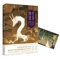 古风玄情作家千夜倾情抒写诡谲瑰丽的玄幻传奇。一件件无所不能的通灵宝器，一段段欲念浮动的羁绊人生。随赠呼葱觅蒜手绘唯美海报)