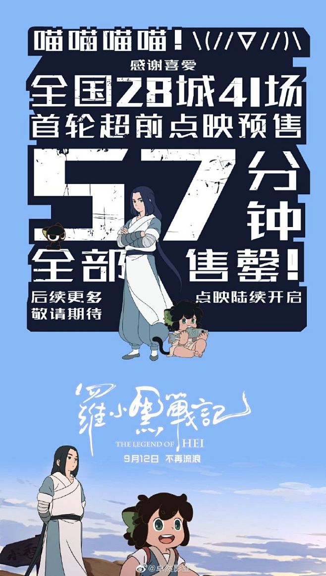 电影罗小黑战记罗小黑战记全国超前点映开票57分钟全部售罄感恩所有