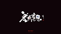 _Lou采集到字体设计