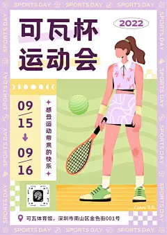 紫绿色运动会比赛手绘运动健身宣传中文海报