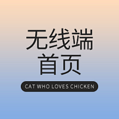 爱吃鸡的猫采集到手机端首页
