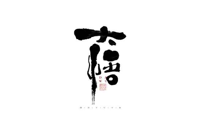 自言字语 —— 一组手写字体平面设计