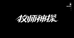 懒懒chen采集到字体设计