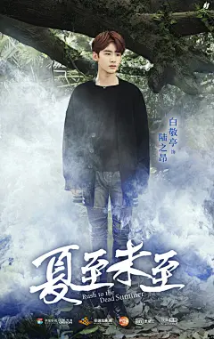 【#夏至未至#“森”主题海报 之 陆之昂】他如天使一般，用笑容温暖人生的辛酸，坚定守护心底的牵挂，也挽留住了那段漫长的岁月中的所有快乐。他是陆之昂。@白敬亭 ​​​ ​​​​
