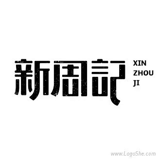 【字体控】中文字体设计集