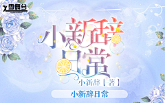 雪舞兮(在线拖稿)采集到舞兮封面成长史