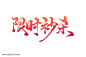 电商促销活动标语限时秒杀艺术字