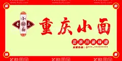 重庆小面  - 源文件下载【酷图网】重庆小面,重庆小面招牌,重庆小面门头,川渝味道,小面味道