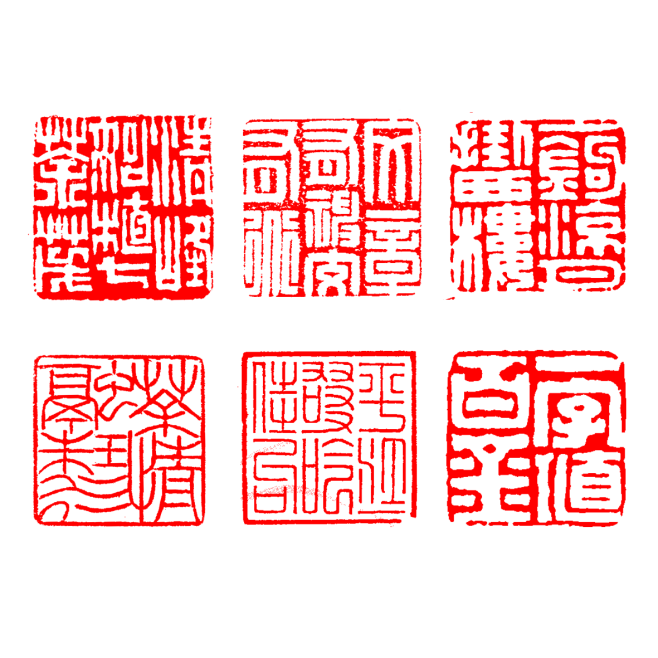 中国风艺术印章闲章落款章圆章方章
