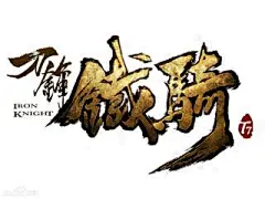 刀锋铁骑_百度图片搜索