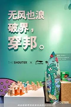 2021 THE SHOUTER × LI-NING 惟吾PRO 跨界快闪展，更多高清无水印照片请关注@活动汪
