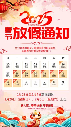 2025春节放假通知海报