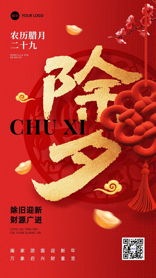 除夕金融保险节日祝福大字喜庆手机海报AI...