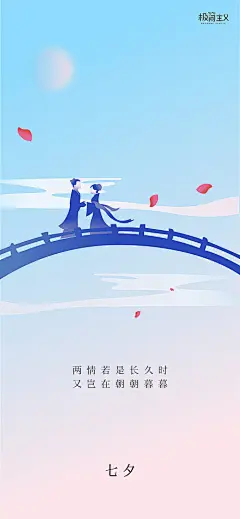 【源文件下载】 海报 中国传统节日 七夕节 情人节 极简 143395