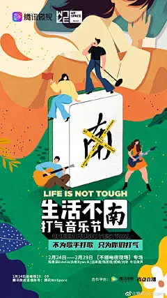#生活不南打气音乐节# 本周的“打气”补给大家都收到了吗？2月24日起，【不插电夜现场】正式开启，等你来嗨！每晚20：00，来@腾讯微视 ，关注直播账号：腾讯WeSpace，每天都有实力音乐人在线开唱，让只能宅家的小伙伴，夜晚也绝不孤单心中有爱，前路不“南”，我们不见不散~ ​​​​