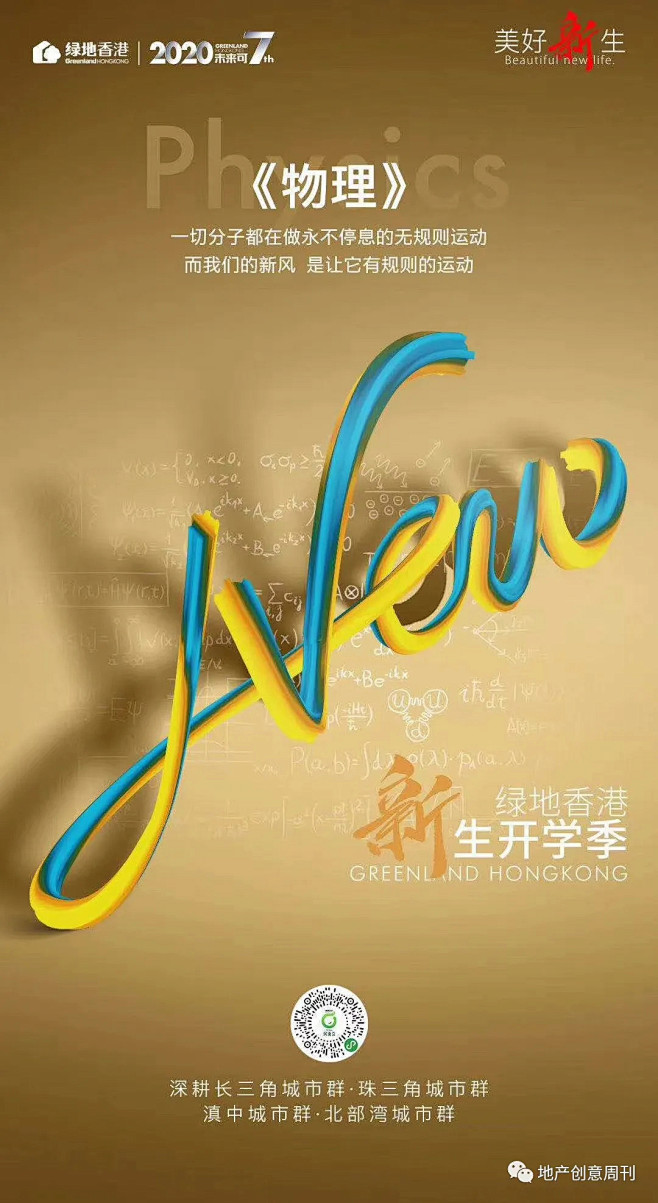 地产广告|开学季刷屏海报，来了！